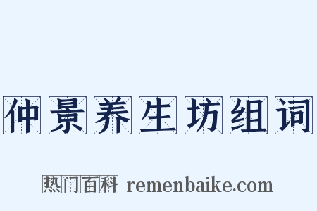 仲景养生坊组词是什么意思的图片